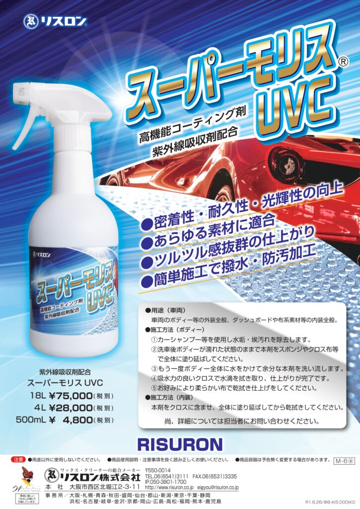スーパーモリスUVC - RISURON / リスロン株式会社