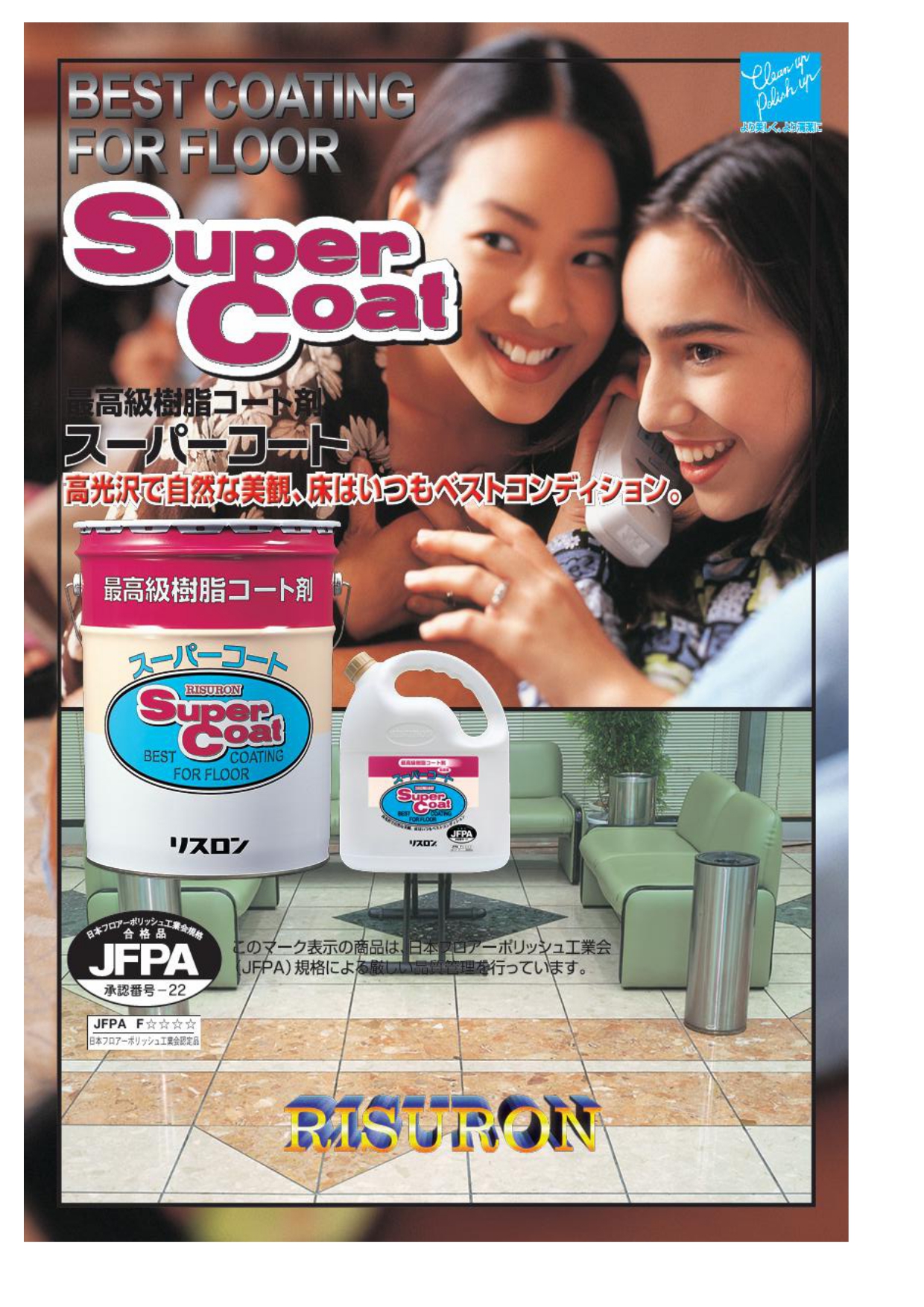 スーパーコート - RISURON / リスロン株式会社