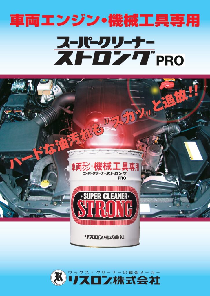 車両用ストロングPRO - RISURON / リスロン株式会社