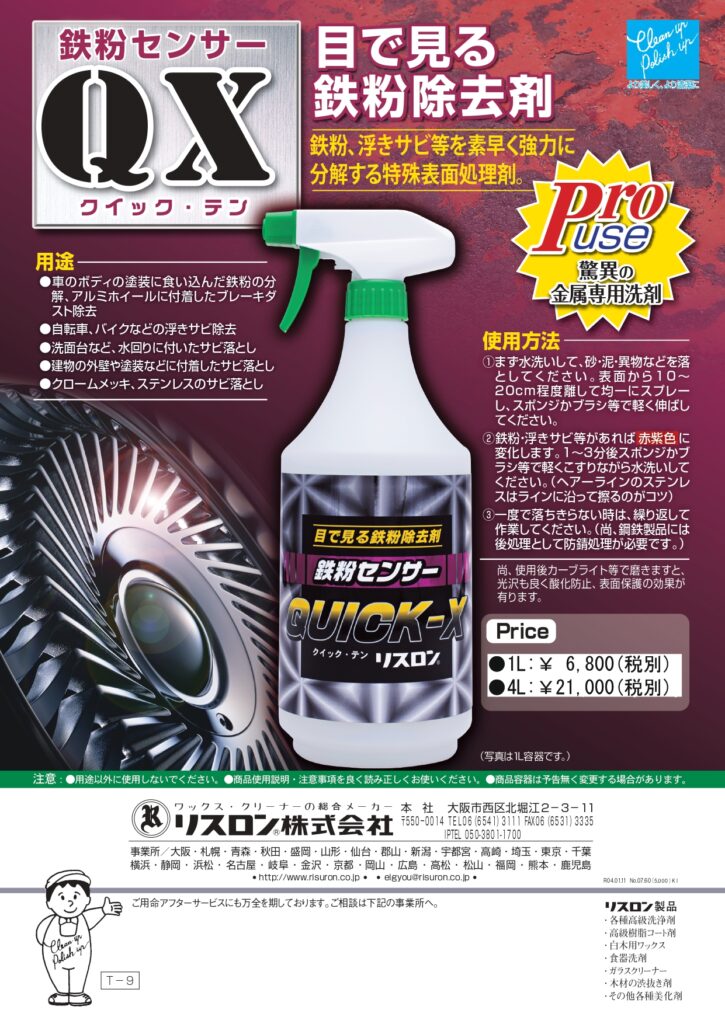 鉄粉センサーQX - RISURON / リスロン株式会社