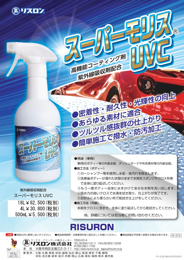 スーパーモリスUVC - RISURON / リスロン株式会社